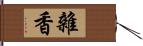 雜香 Hand Scroll