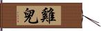 雞兒 Hand Scroll