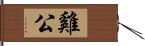 雞公 Hand Scroll