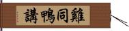 雞同鴨講 Hand Scroll