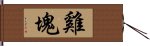 雞塊 Hand Scroll