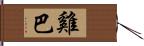 雞巴 Hand Scroll