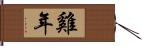 雞年 Hand Scroll