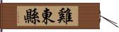 雞東縣 Hand Scroll