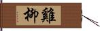 雞柳 Hand Scroll