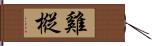 雞樅 Hand Scroll