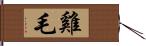 雞毛 Hand Scroll