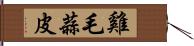 雞毛蒜皮 Hand Scroll