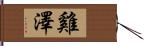 雞澤 Hand Scroll