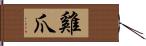 雞爪 Hand Scroll