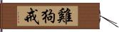 雞狗戒 Hand Scroll