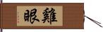 雞眼 Hand Scroll