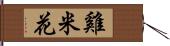 雞米花 Hand Scroll