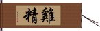 雞精 Hand Scroll