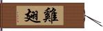雞翅 Hand Scroll