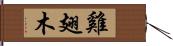 雞翅木 Hand Scroll