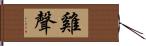 雞聲 Hand Scroll