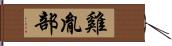 雞胤部 Hand Scroll