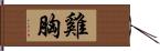 雞胸 Hand Scroll