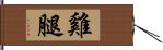 雞腿 Hand Scroll