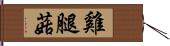 雞腿菇 Hand Scroll