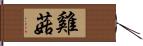 雞菇 Hand Scroll