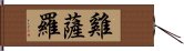 雞薩羅 Hand Scroll