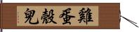 雞蛋殼兒 Hand Scroll