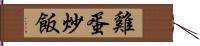 雞蛋炒飯 Hand Scroll