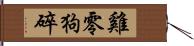 雞零狗碎 Hand Scroll