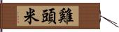 雞頭米 Hand Scroll