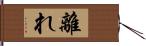 離れ Hand Scroll