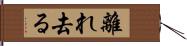 離れ去る Hand Scroll