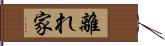 離れ家 Hand Scroll