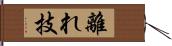 離れ技 Hand Scroll