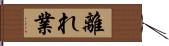 離れ業 Hand Scroll