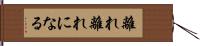 離れ離れになる Hand Scroll