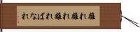 離れ離れ Hand Scroll