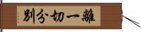 離一切分別 Hand Scroll