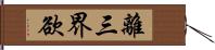 離三界欲 Hand Scroll