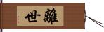 離世 Hand Scroll