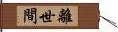 離世間 Hand Scroll