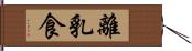 離乳食 Hand Scroll