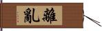 離亂 Hand Scroll