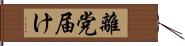 離党届け Hand Scroll