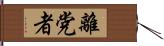 離党者 Hand Scroll