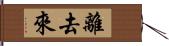 離去來 Hand Scroll