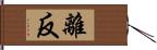 離反 Hand Scroll