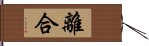 離合 Hand Scroll