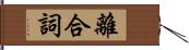 離合詞 Hand Scroll